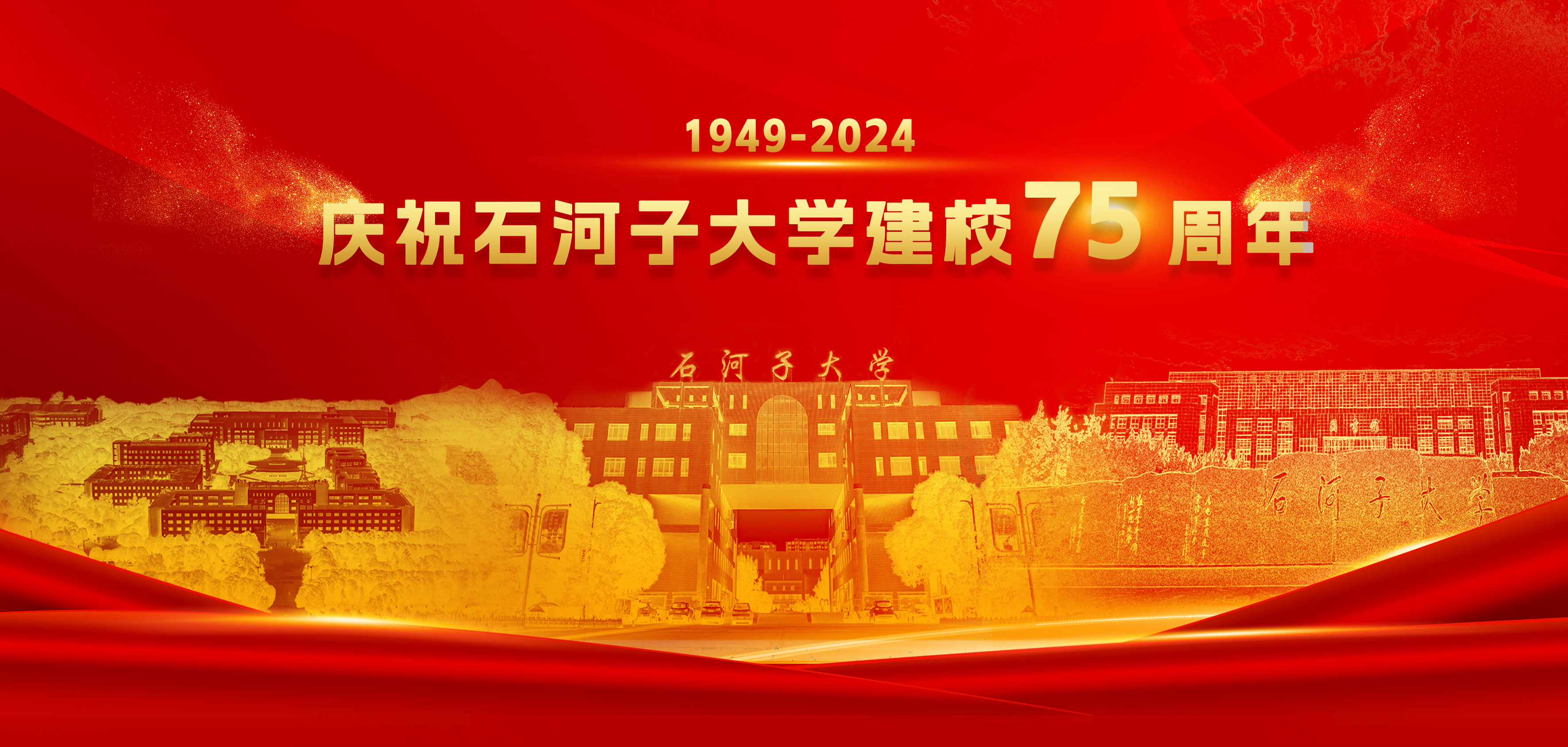 庆祝金沙9001cc以诚为本首页建校75周年